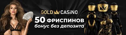 Обзор сайта Gold Casino: что делает его выдающейся онлайн-игровой системой Обзор сайта Gold Casino: что делает его выдающейся онлайн-игровой системой